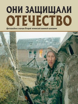cover image of Они защищали Отечество. Вторая чеченская